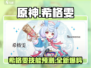 原神希格雯技能大曝光！🔥超强战斗力一睹为快！