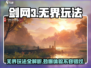 剑网3无界🔥玩法曝光，这样玩才够爽！