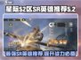 星际52区SR英雄排行🔥游戏党必看！✨