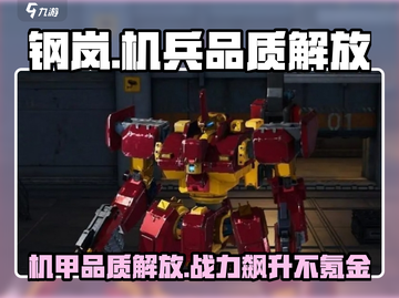 钢岚🔥机兵品质解放秘籍💡助你战力飙升！截图1
