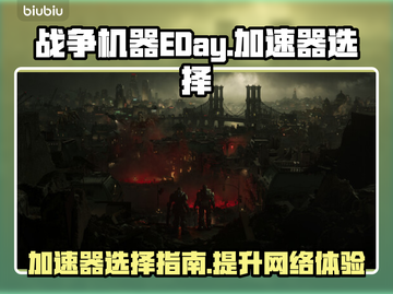 战争机器EDay加速器🔥怎么选才好用？截图1