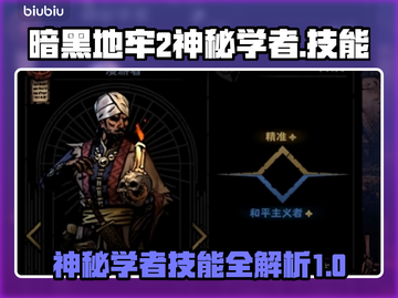 暗黑地牢2🔥神秘学者技能全解析！💡截图1