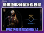 暗黑地牢2🔥神秘学者技能全解析！💡