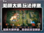 陷阱大师太上头了！🔥超好玩的陷阱设计等你挑战！🎮
