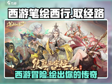 西游笔绘西行🔥超好玩游戏等你来战！🎮截图1