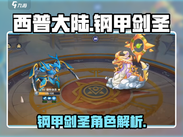 西普大陆手游钢甲剑圣🔥超强攻略来了！截图1