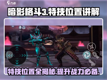 暗影格斗3💥特技位置大揭秘！轻松掌握制胜关键🔥截图1