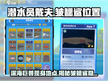 潜水员戴夫皱鳃鲨位置🔥超详细游戏攻略来啦！截图1