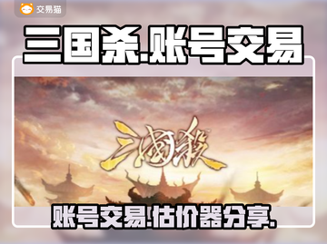 三国杀账号交易🔥好用平台大揭秘！🎮截图1