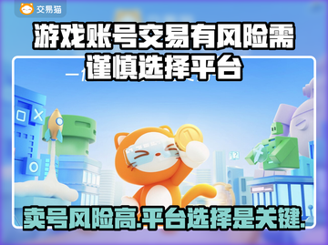 卖游戏账号有风险❌正规平台推荐🔥玩转游戏交易！截图1
