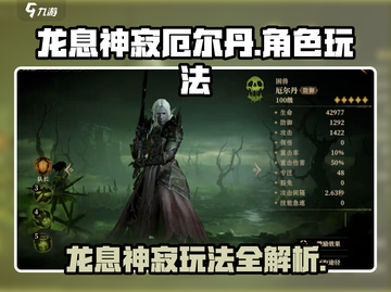 龙息神寂厄尔丹🔥超强玩法攻略来啦！💡截图1
