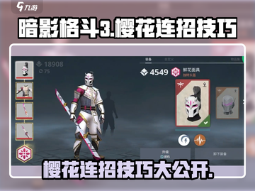 暗影格斗3🔥樱花连招技巧大公开！快速上手制胜秘籍截图1