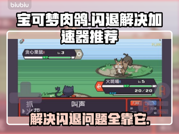 宝可梦肉鸽闪退💥用这个加速器立马解决！截图1