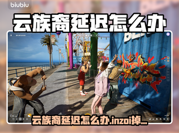 云族裔延迟崩溃？🔥游戏掉线掉帧救星来啦💥截图1