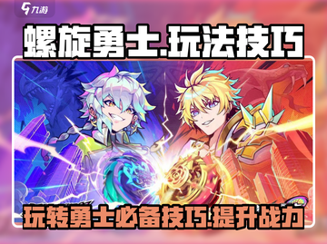 螺旋勇士🔥必看！新手快速上分技巧大公开🎉截图1