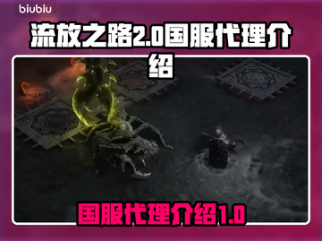 流放之路2🔥国服代理曝光，玩家沸腾了！截图1