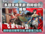 永劫无间手游🔥四排最强组合推荐🎉