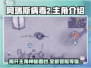 阿瑞斯病毒2🔥主角曝光！游戏主角竟是他？