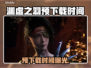 🎮明末渊虚之羽预下载时间曝光！
