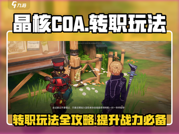 晶核COA转职玩法大曝光💥手游党必看！截图1