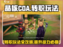 晶核COA转职玩法大曝光💥手游党必看！