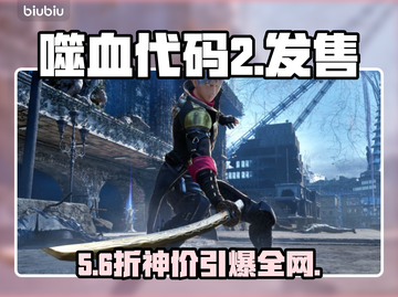 《噬血代码2》发售价格曝光！🔥截图1