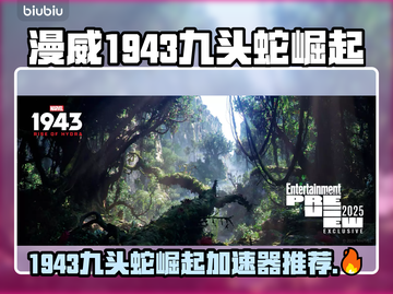 🔥《漫威1943九头蛇崛起》加速器大揭秘！🚀截图1