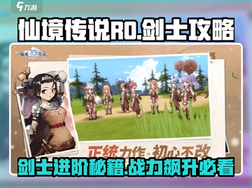 仙境传说RO：剑士玩法大曝光！🔥新手必看💡截图1