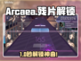 Arcaea残片解锁神曲🔥