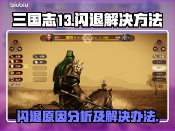 三国志13闪退🔥解决方法大公开！👇截图1