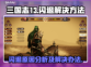 三国志13闪退🔥解决方法大公开！👇
