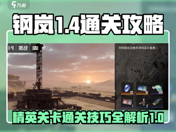 钢岚🔥1-4关卡通关秘籍，精英模式so easy！截图1