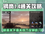钢岚🔥1-4关卡通关秘籍，精英模式so easy！