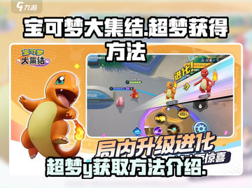 宝可梦大集结🔥超梦Y获取攻略✨截图1