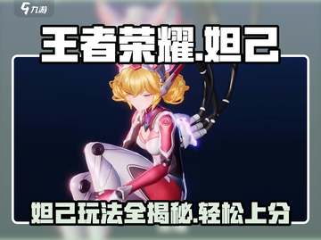 王者荣耀🔥妲己玩法揭秘，轻松上分必备！⭐截图1