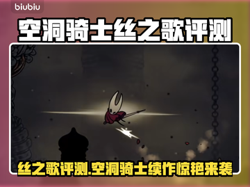 🎮空洞骑士丝之歌评测：新作到底值不值得等？🔥截图1