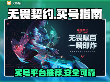 无畏契约买号哪里便宜？🔥手游党必看！截图1