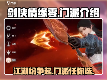 剑侠情缘✨零门派全介绍来啦！🔥选哪个？截图1