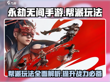 永劫无间手游🔥帮派玩法超全介绍来啦！截图1