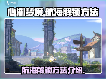 心渊梦境🔥航海玩法解锁秘籍💎截图1