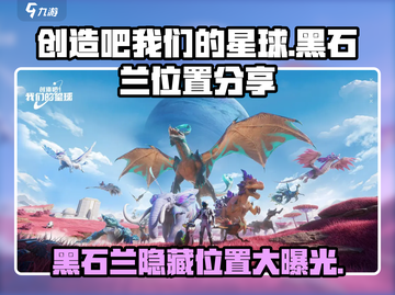 创造吧我们的星球🔥黑石兰隐藏位置大曝光！快来看👇截图1