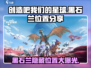 创造吧我们的星球🔥黑石兰隐藏位置大曝光！快来看👇
