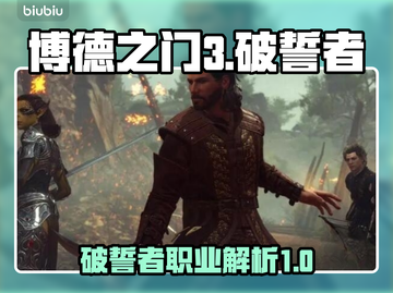 博德之门3🔥破誓者超强解析来了！💥截图1