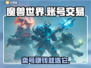 魔兽世界账号交易🎉一键估值平台推荐🔥