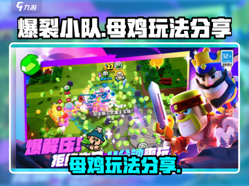 爆裂小队母鸡玩法🔥超简单技巧分享！🎮截图1