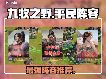 【九牧之野】平民战神阵容💥截图1