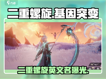 🔥《二重螺旋》英文名曝光！游戏代号竟藏惊天秘密？🎮💥截图1