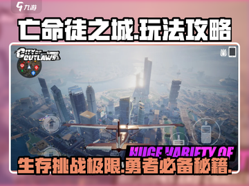 亡命徒之城🔥超全攻略来了！手游党必看⚡截图1