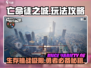 亡命徒之城🔥超全攻略来了！手游党必看⚡