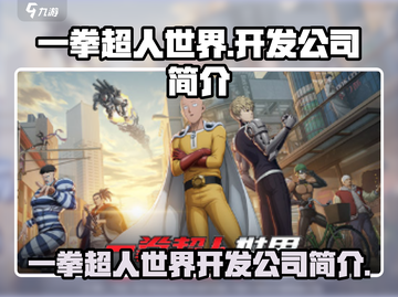 一拳超人世界🔥开发公司居然是它！😱截图1